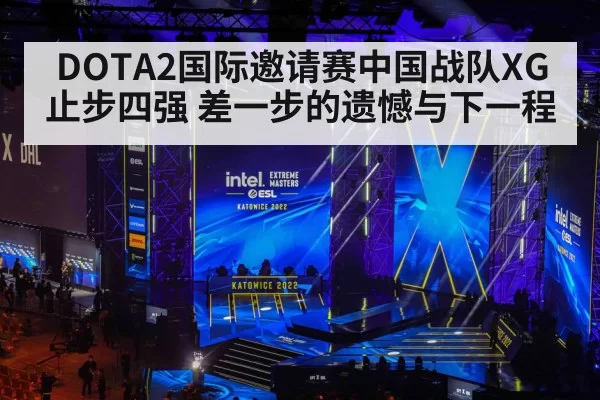 DOTA2国际邀请赛中国战队XG止步四强 差一步的遗憾与下一程